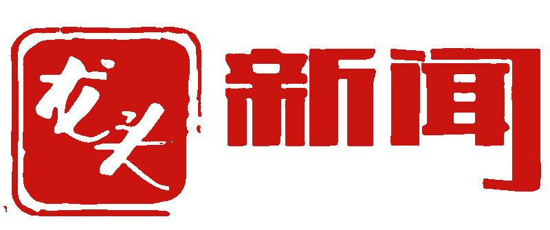 黑龙江日报-龙头新闻